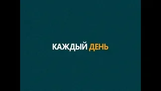 Каждый день (Рика ТВ) от 16 июля 2018 года