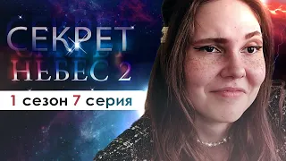 МЕНЯ СВАТАЮТ С ВОЙНОЙ?! 🥴 (СН 2.0) | Секрет небес 1 сезон 7 серия