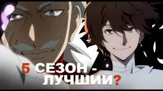 5 сезон BSD лучший, но… | Анализ Bungou Stray dogs