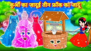 kuwa ka jadui frock ka jadu | magical lehnga | garib ka jadui lehnga | magical story | hindi cartoon