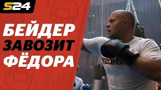 Райан Бейдер vs Федор Емельяненко. Кто кого? | Sport24