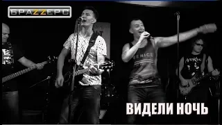 ВИКТОР ЦОЙ - КИНО - ВИДЕЛИ НОЧЬ (live cover by гурт БраЗерс)