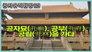 [#문화산책(2)] 공자유적탐방(2/3)- 공자묘(孔廟), 공부(孔府), 공림(孔林)을 가다