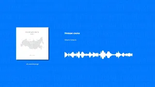 Ольга Ситало - Новая сила (Христианская песня)