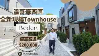 【溫哥華睇樓】溫哥華西區全新現樓3房Townhouse | Boden | 頂級校區 | 高達20萬折扣 | 售價 CAD$190萬起