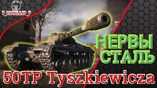 50TP Tyszkiewicza l Рубрика "НЕРВЫ СТАЛЬ" l WOT l World of Tanks