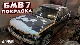 BMW 7 сложная покраска  часть 4