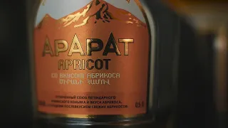 Коньяк «Ararat Apricot» Арарат Априкот (Ереванский Коньячный Завод) (18+)