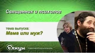 Мама или муж - "Да будут двое единая плоть". Священник & психолог. Маркелова В.Б. и о. Макарий