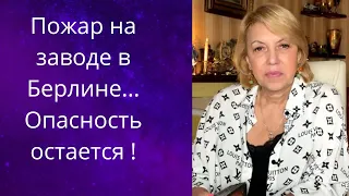 🔥Пожар на металлургическом🥵 заводе в Берлине.. ❗❓  Опасность остается..❗❗❗  Елена Бюн