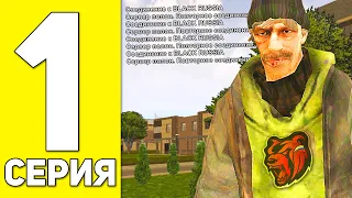 ПУТЬ БОМЖА НА БЛЕК РАША #1 - ХАЛЯВА ДЛЯ БОМЖЕЙ BLACK RUSSIA RP! (CRMP MOBILE)