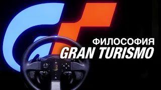 Философия Gran Turismo