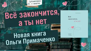 «Всё закончится, а ты нет» новая книга Ольги Примаченко
