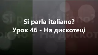 Італійська мова: Урок 46 - На дискотеці