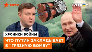 Страшилки от Путина УЖЕ НЕ ДЕЙСТВУЮТ: что такое ГРЯЗНАЯ БОМБА на самом деле — Олещук