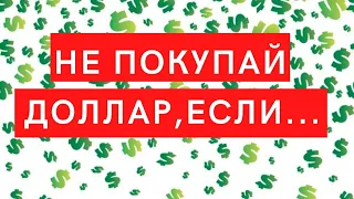 Стоит ли всем покупать доллар? Когда не нужно покупать доллар? Курс доллара на сегодня.