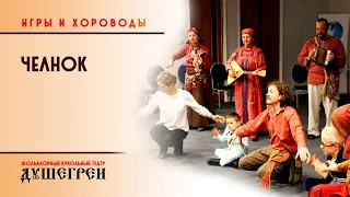 "Челнок". Игры и хороводы "Душегреев"