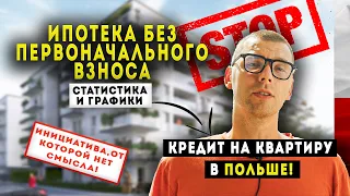 ИПОТЕКА В ПОЛЬШЕ! КРЕДИТ НА КВАРТИРУ. ИПОТЕКА БЕЗ ПЕРВОГО ВЗНОСА В ПОЛЬШЕ! СТАТИСТИКА И ГРАФИКИ 2022