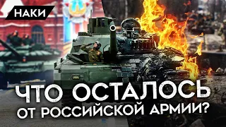 Что осталось от российской армии? Война в Украине рекордно ослабила войска России
