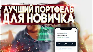 Портфель для новичка 2021 / Лучшая стратегия инвестирования для начинающего / Тинькофф инвестиции