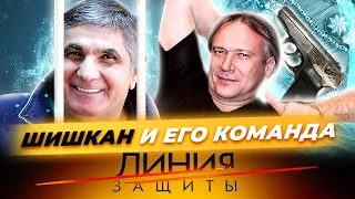 Шишкан и его команда. Линия защиты