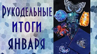 Вышивальные итоги января | Много молниеносных финишей! | Вышивка крестиком и бисером