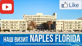 Мы посетили Флориду Город Naples