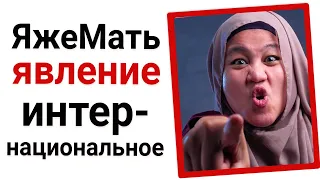 ЯжеМать - явление интернациональное