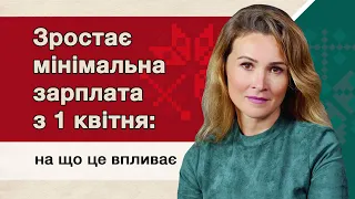 Зростає мінімальна зарплата з 1 квітня:  на що це впливає