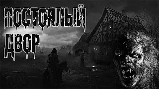 Страшные истории на ночь. "Постоялый двор" И.Лир. Мистические рассказы про лес. Ужасы. Мистика