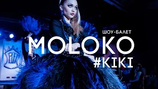 шоу-балет MOLOKO -  KIKI !