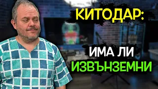 Китодар Тодоров за извънземните