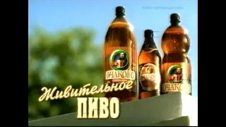 Очаково - Живительное пиво