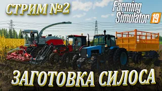 ЗАГОТАВЛИВАЕМ СИЛОС ДЛЯ КОРОВ! БАЛДЕЙКИНО - ЧАСТЬ4! FARMING SIMULATOR 19