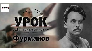 Открытый урок с Дмитрием Быковым. Урок 8. Чапаев, Фурманов и пустота