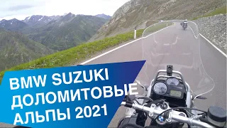 BMW Suzuki Тур Доломитовые Альпы 2021. Первая серия
