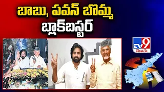 AP Election Results 2024 : బాబు, పవన్‌ బొమ్మ బ్లాక్‌బస్టర్‌ | Pawan Kalyan, Chandrababu Naidu -TV9