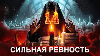 🔥МАГИЧЕСКИЙ СЕАНС №14: ЧТОБЫ СИЛЬНО РЕВНОВАЛ! ЖДАЛ! ЛЮБИЛ! СКУЧАЛ!