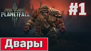 Age of Wonders: Planetfall | Прохождение за Дваров #1