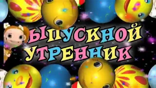 Лучший выпускной в саду 2019 Калинка г.Полоцк