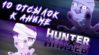 🔥10 ОТСЫЛОК К АНИМЕ HUNTER x HUNTER🔥