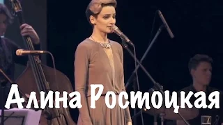 Музыкальный Салон.  Алина Ростоцкая