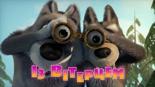 Маша та Ведмідь: Із Вітерцем (трейлер) Masha and the Bear