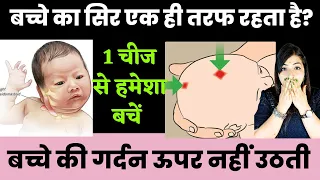 बच्चे की गर्दन हिलती रहती है ऊपर नहीं उठती क्यों?Baby development