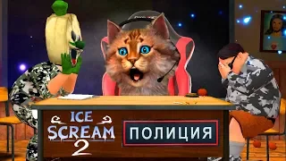 🍦 МОРОЖЕНЩИК стал ВОЕННЫМ ► Ice Scream Episode 2 Полное прохождение