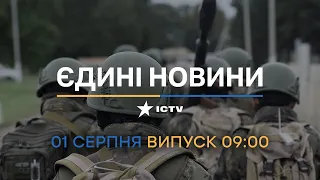 ⏰ Оперативний випуск новин за 09:00 (01.08.2022)