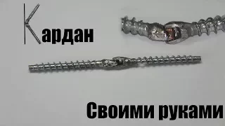 Как сделать кардан для RC модели своими руками.