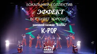 Основной состав GARA'J | К-РОР