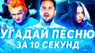 УГАДАЙ ПЕСНЮ ЗА 10 СЕКУНД | ЛУЧШИЕ ХИТЫ И ПОПУЛЯРНЫЕ ПЕСНИ 2017-2019 | MORGENSHTERN, АРТУР ПИРОЖКОВ