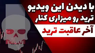 آخر عاقبت ترید چی میشه؟